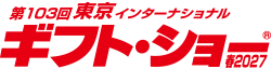 第103回東京インターナショナル・ギフト・ショー春2027