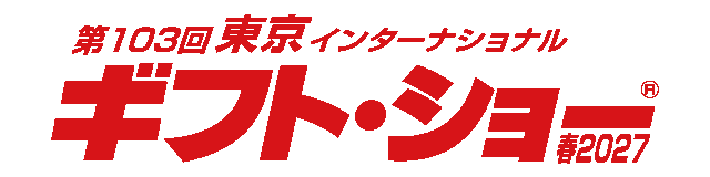 第103回東京インターナショナル・ギフト・ショー春2027