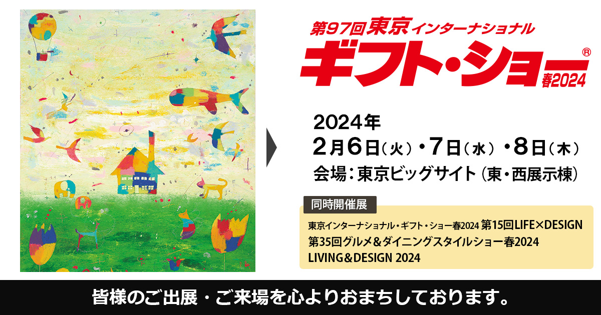 第97回 東京インターナショナル・ギフト・ショー 春2024
