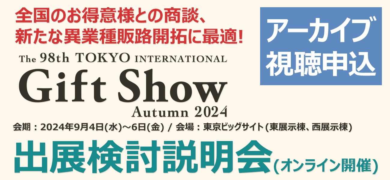 オンライン出展検討説明会