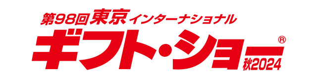 第98回東京インターナショナル・ギフト・ショー秋2024