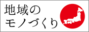 地域のモノづくり