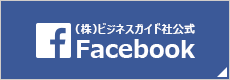 (株)ビジネスガイド社公式Facebook