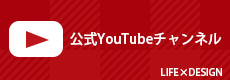 LIFE×DESIGN　公式YouTubeチャンネル