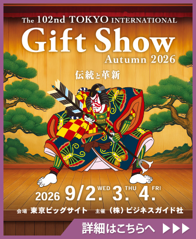 東京インターナショナル・ギフト・ショー