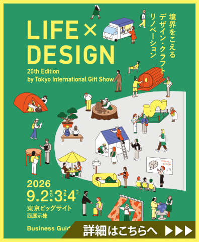 東京インターナショナル・ギフト・ショー LIFE×DESIGN