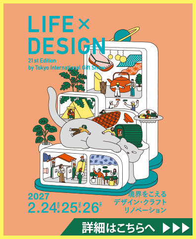 東京インターナショナル・ギフト・ショー LIFE×DESIGN