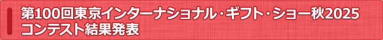東京ギフト・ショーコンテスト結果発表