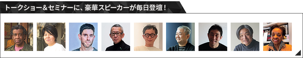 トークショー＆セミナー