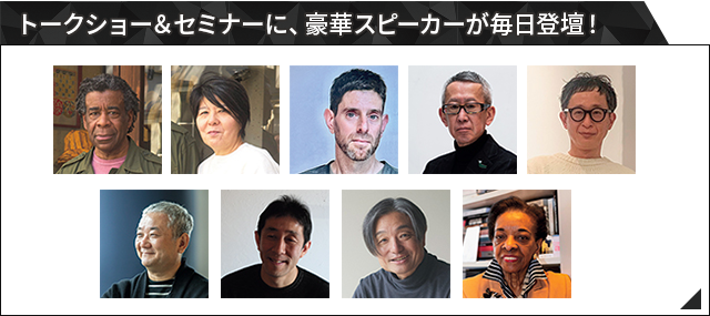 トークショー＆セミナー