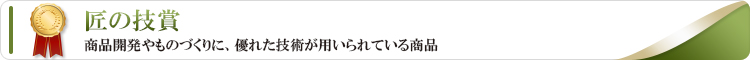 匠の技賞