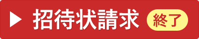 招待状請求【終了】