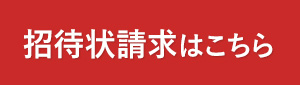 招待状請求