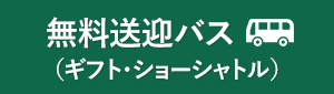無料送迎バス（ギフト・ショーシャトル）