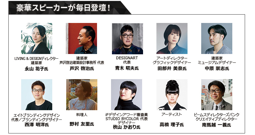 豪華スピーカーが毎日登壇!