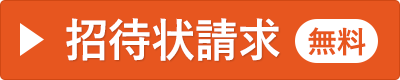 招待状請求