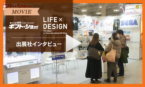 出展社インタビュー